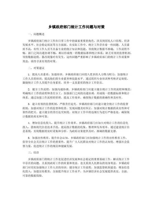 乡镇政府部门统计工作问题与对策