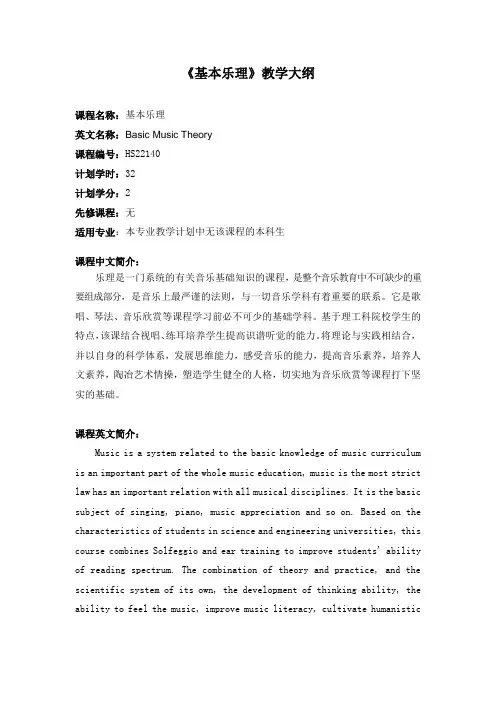 基本乐理教学大纲
