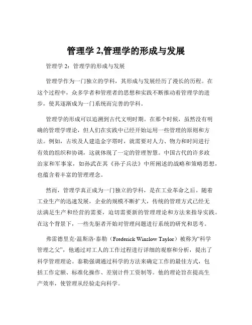 管理学2,管理学的形成与发展