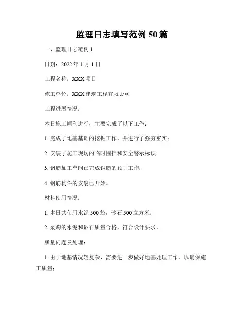 监理日志填写范例50篇