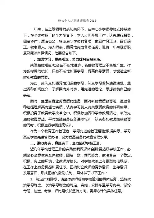 校长个人述职述廉报告2018_述廉报告_