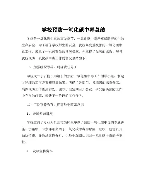 学校预防一氧化碳中毒总结