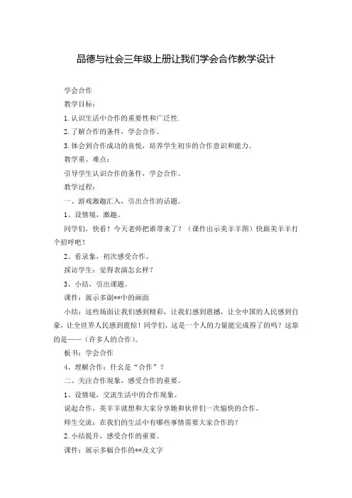 品德与社会三年级上册让我们学会合作教学设计
