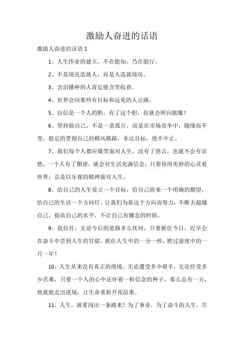 激励人奋进的话语