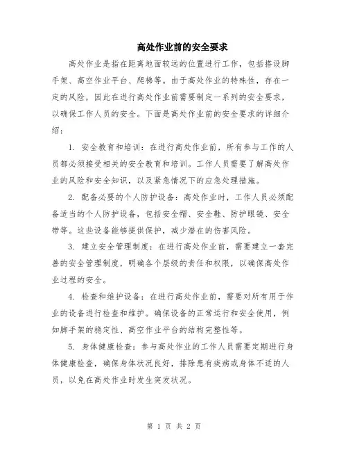 高处作业前的安全要求