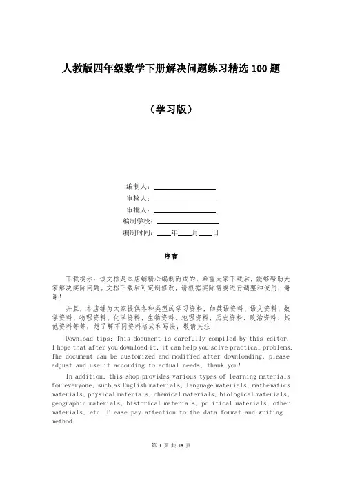 人教版四年级数学下册解决问题练习精选100题
