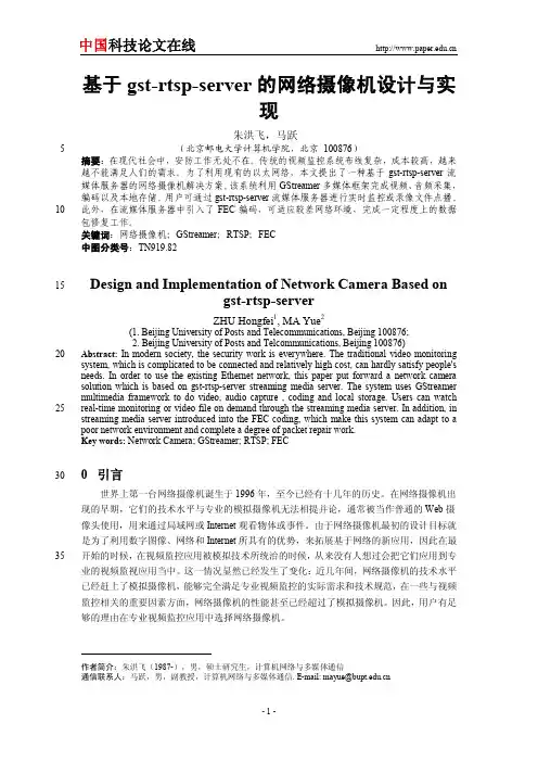 基于gst-rtsp-server的网络摄像机设计与实现