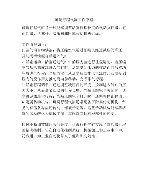 可调行程气缸工作原理