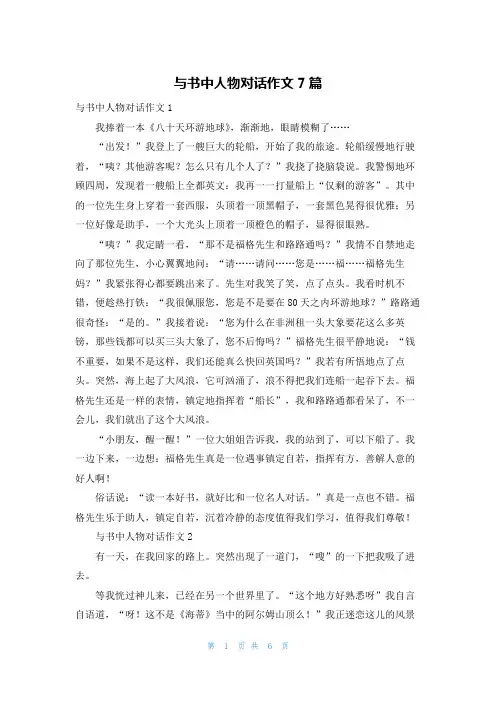 与书中人物对话作文7篇