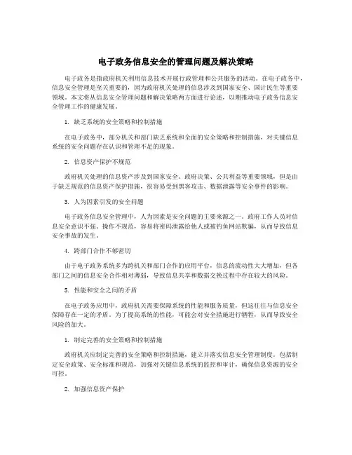 电子政务信息安全的管理问题及解决策略