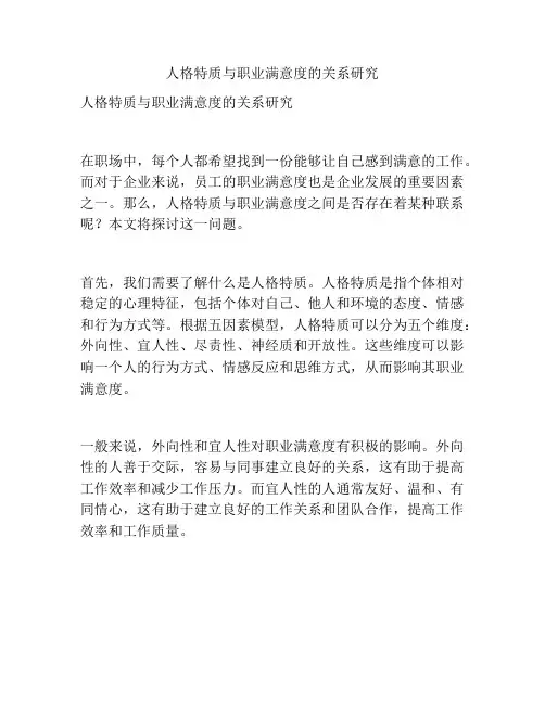 人格特质与职业满意度的关系研究