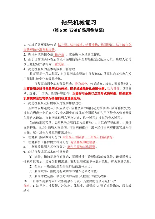 钻采机械复习(第5章往复泵)