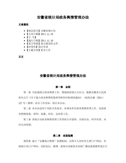 安徽省统计局政务舆情管理办法