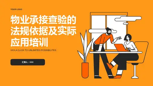 物业承接查验的法规依据及实际应用培训
