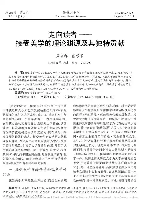 走向读者_接受美学的理论渊源及其独特贡献_...