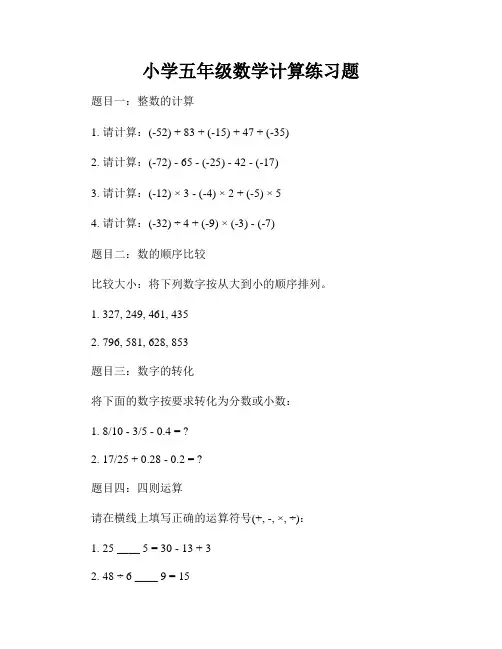 小学五年级数学计算练习题
