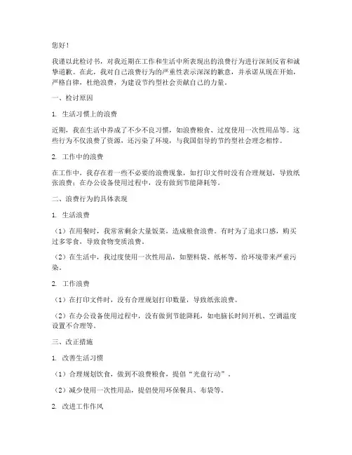 浪费的检讨书怎么写