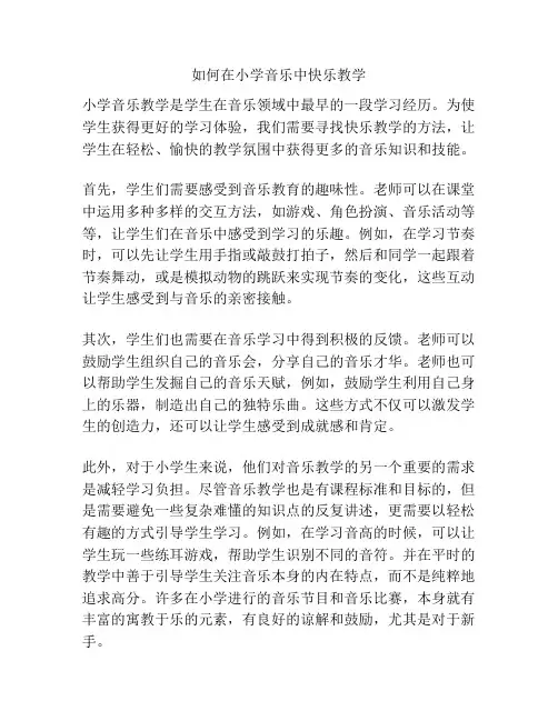 如何在小学音乐中快乐教学