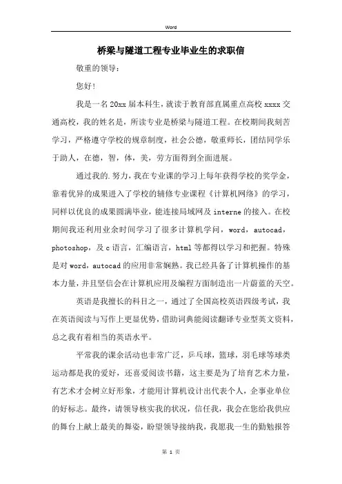 桥梁与隧道工程专业毕业生的求职信 (2)