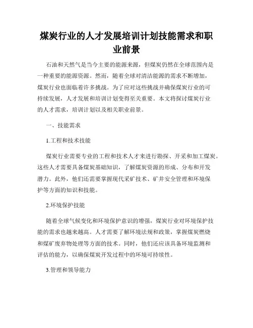 煤炭行业的人才发展培训计划技能需求和职业前景