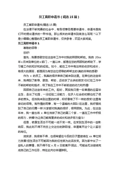 员工离职申请书（精选15篇）