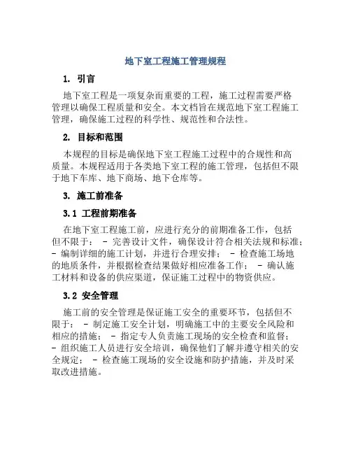 地下室工程施工管理规程