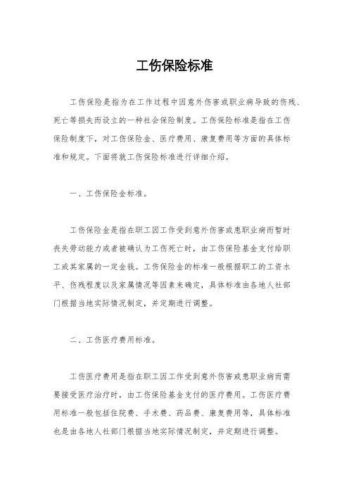工伤保险标准