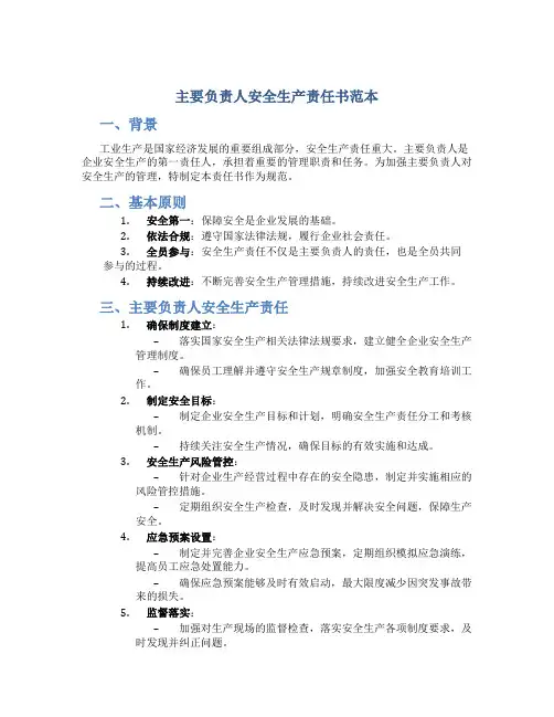 主要负责人安全生产责任书范本