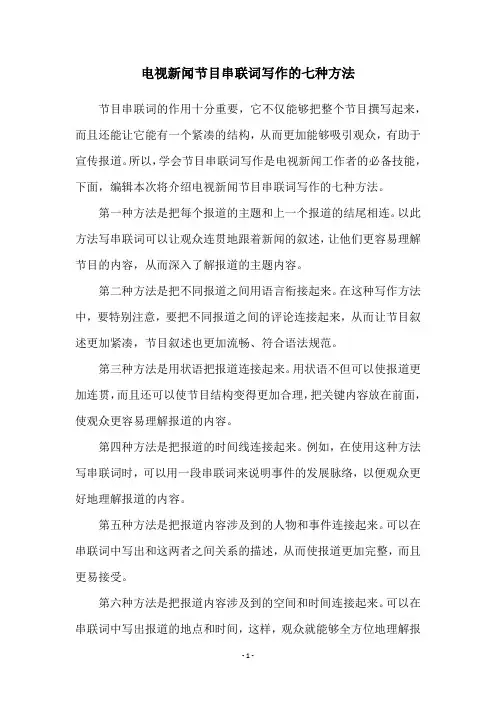 电视新闻节目串联词写作的七种方法