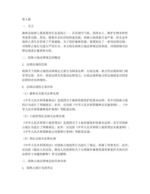 毁林占地的法律规定(3篇)