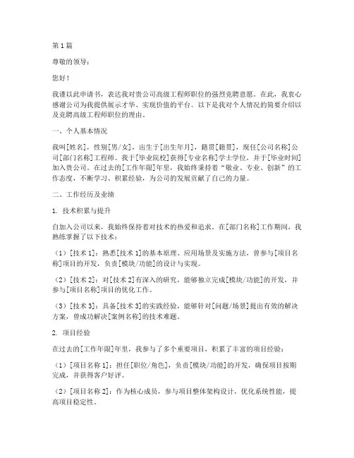 高级工程师竞聘申请书(3篇)