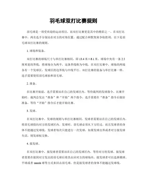 羽毛球双打比赛规则