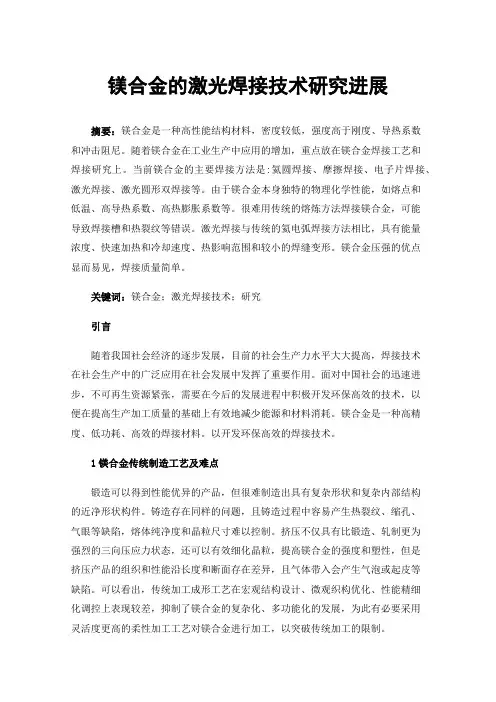 镁合金的激光焊接技术研究进展