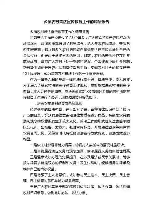 乡镇农村普法宣传教育工作的调研报告