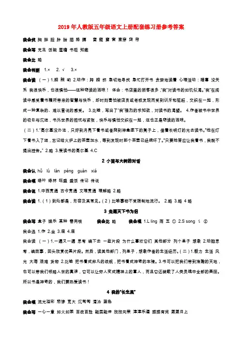 (小学教育)2019年人教版五年级语文上册配套练习册参考答案