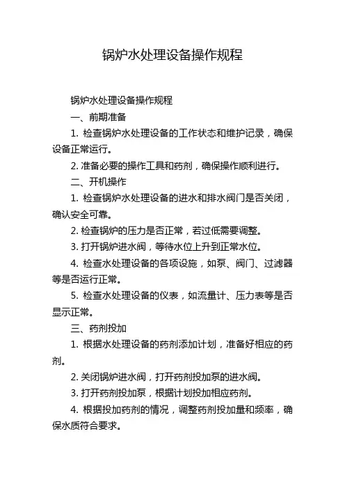 锅炉水处理设备操作规程