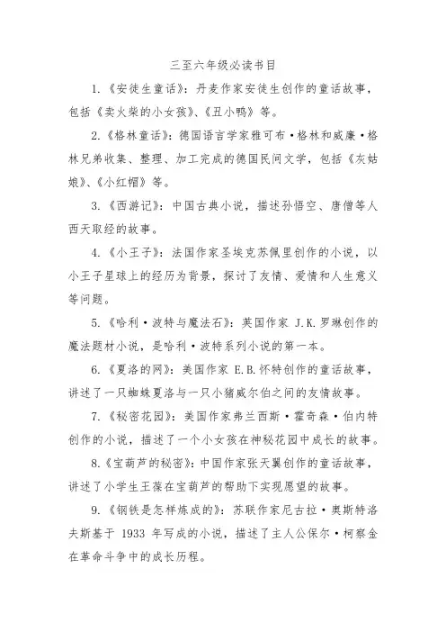 三至六年级必读书目