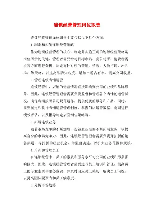 连锁经营管理岗位职责