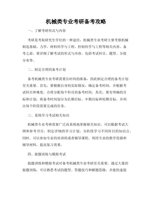 机械类专业考研备考攻略