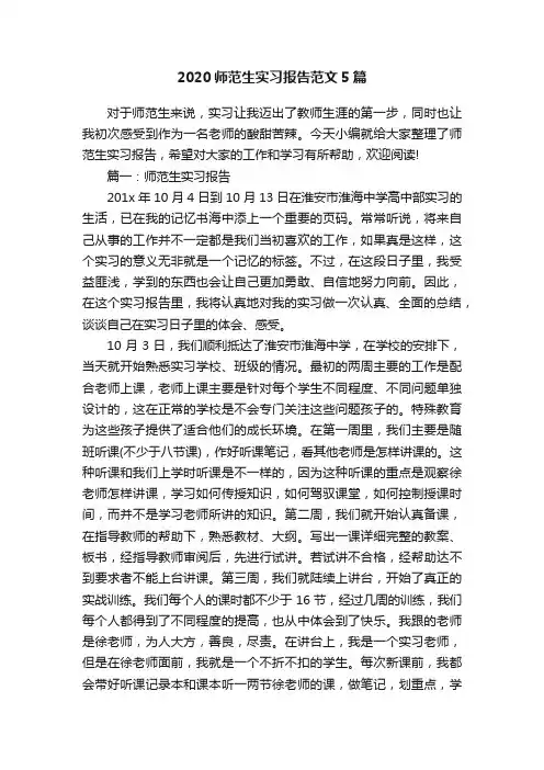 2020师范生实习报告范文5篇