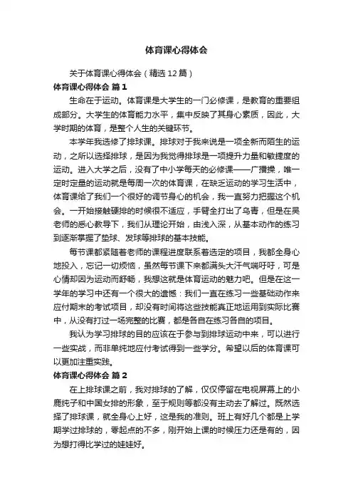 关于体育课心得体会（精选12篇）