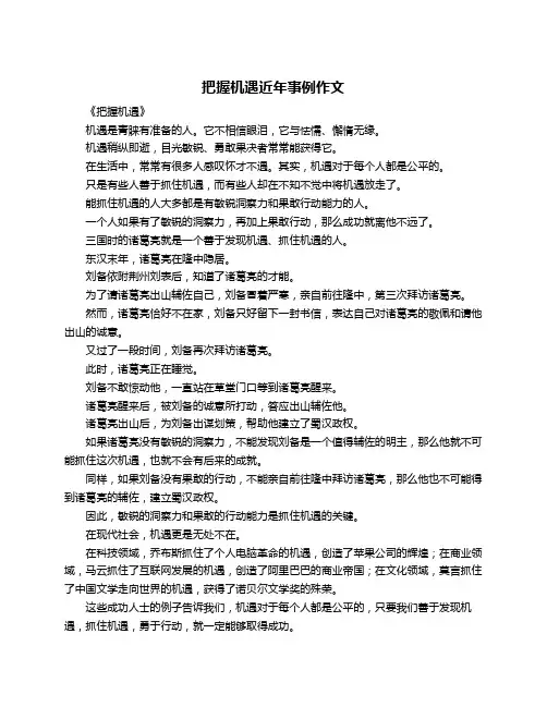 把握机遇近年事例作文