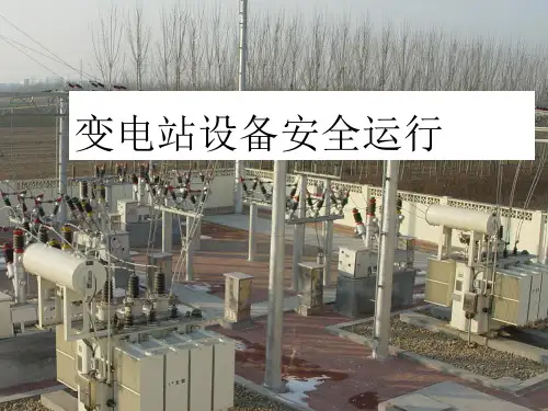 变电站设备安全运行培训讲义(PPT135页)