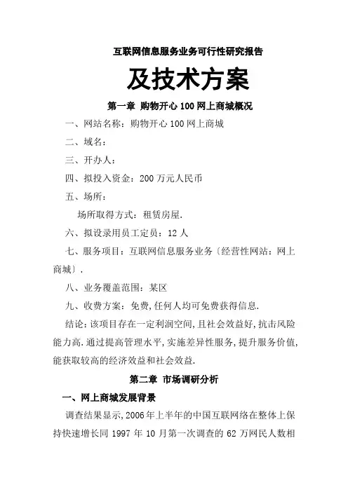 互联网信息服务业务可行性研究报告及技术方案互联网信息服务业务可行性研究报告及技术方案