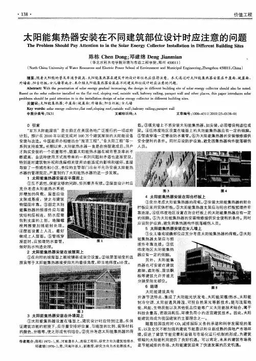 太阳能集热器安装在不同建筑部位设计时应注意的问题