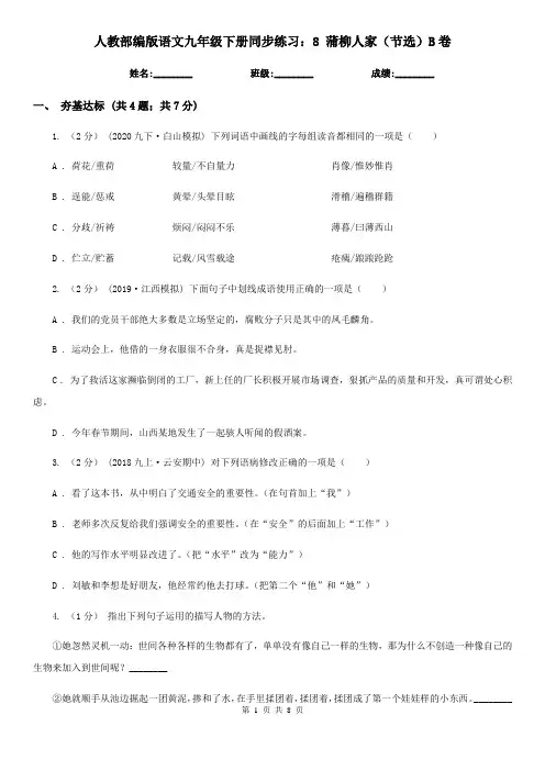 人教部编版语文九年级下册同步练习：8 蒲柳人家(节选)B卷