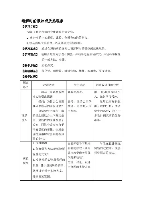 2020-2021学年人教版(五四学制)化学九年级第二单元课题1第二课时溶解时的吸热或放热现象教案