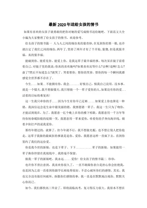 最新2020年送给女孩的情书