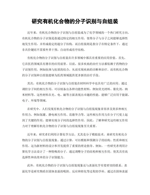 研究有机化合物的分子识别与自组装