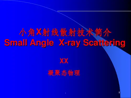 小角X射线散射简介